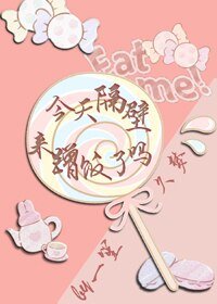 今天隔壁來蹭飯了嗎